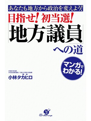 cover image of 目指せ!　初当選!　「地方議員」への道